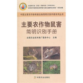 生物简明识别手册系列丛书 主要农作物鼠害简 全国农业技术推广服务